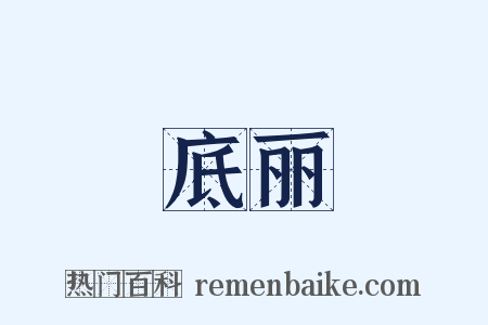 底丽是什么意思的图片